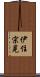 伊住宗晃 Scroll