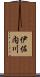 伊佐内川 Scroll