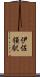 伊佐領駅 Scroll