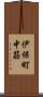 伊保町中筋 Scroll