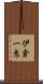 伊倉一恵 Scroll