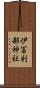 伊冨利部神社 Scroll