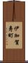 伊加賀寿町 Scroll