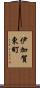 伊加賀東町 Scroll