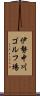 伊勢中川ゴルフ場 Scroll