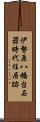 伊勢原八幡台石器時代住居跡 Scroll