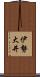 伊勢大井 Scroll