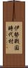 伊勢戦国時代村 Scroll