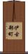 伊古部町 Scroll
