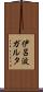 伊呂波ガルタ Scroll