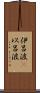 伊呂波(P) Scroll