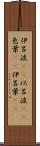 伊呂波(rK) Scroll