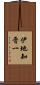伊地知晋一 Scroll