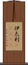 伊太利(ateji) Scroll