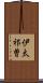伊太祁曽 Scroll