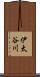伊太谷川 Scroll