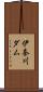 伊奈川ダム Scroll