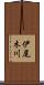 伊尾木川 Scroll