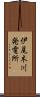 伊尾木川発電所 Scroll