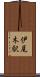 伊尾木駅 Scroll