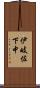 伊岐佐下中 Scroll