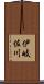 伊岐佐川 Scroll