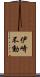 伊崎不動 Scroll