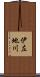 伊左地川 Scroll