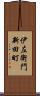 伊左衛門新田町 Scroll