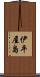 伊平屋島 Scroll