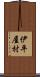 伊平屋村 Scroll