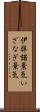 伊弉諾景気 Scroll