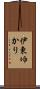 伊東ゆかり Scroll