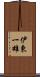 伊東一雄 Scroll
