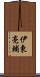 伊東亮輔 Scroll