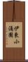 伊東小涌園 Scroll