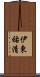 伊東祐清 Scroll