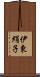 伊東絹子 Scroll