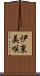 伊東美咲 Scroll