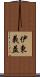 伊東義益 Scroll