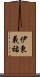 伊東義祐 Scroll