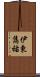 伊東雋祐 Scroll