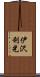 伊沢利光 Scroll