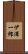 伊澤一郎 Scroll