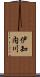 伊知内川 Scroll