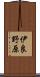 伊良野原 Scroll