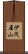 伊茂屋山 Scroll