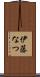 伊藤なつ Scroll