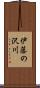 伊藤の沢川 Scroll