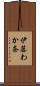 伊藤わか奈 Scroll